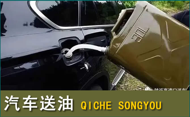 东辽汽车救援送水案例