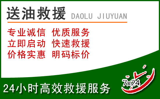 东辽道路救援汽车送玻璃水