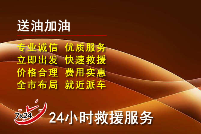 东辽道路救援汽车送机油