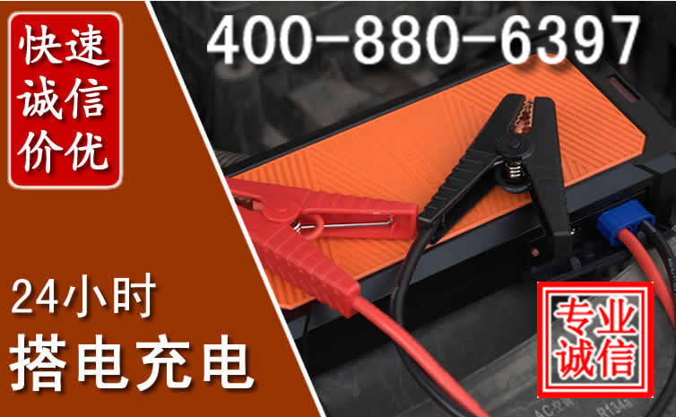 东辽汽车电瓶搭电电话