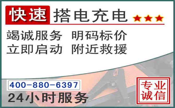东辽汽车电瓶搭电电话
