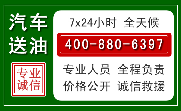 东辽汽车送油救援电话